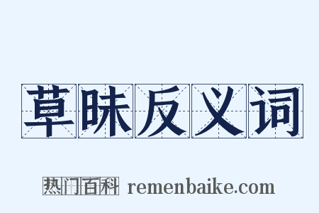 草昧反义词是什么意思的图片